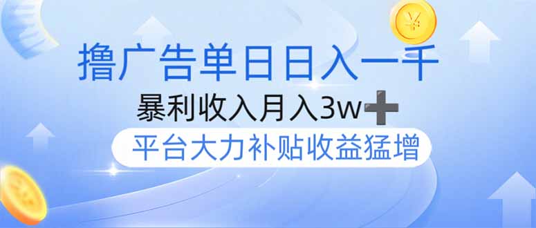 （14127期）撸广告躺赚，单设备日入1000+，月入3w+，今年最强撸广告上线插图