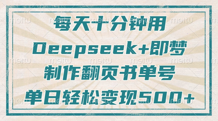 （14123期）每天十分钟，用Deepseek+即梦，制作翻页书单号，疯狂涨粉，单日变现500+插图