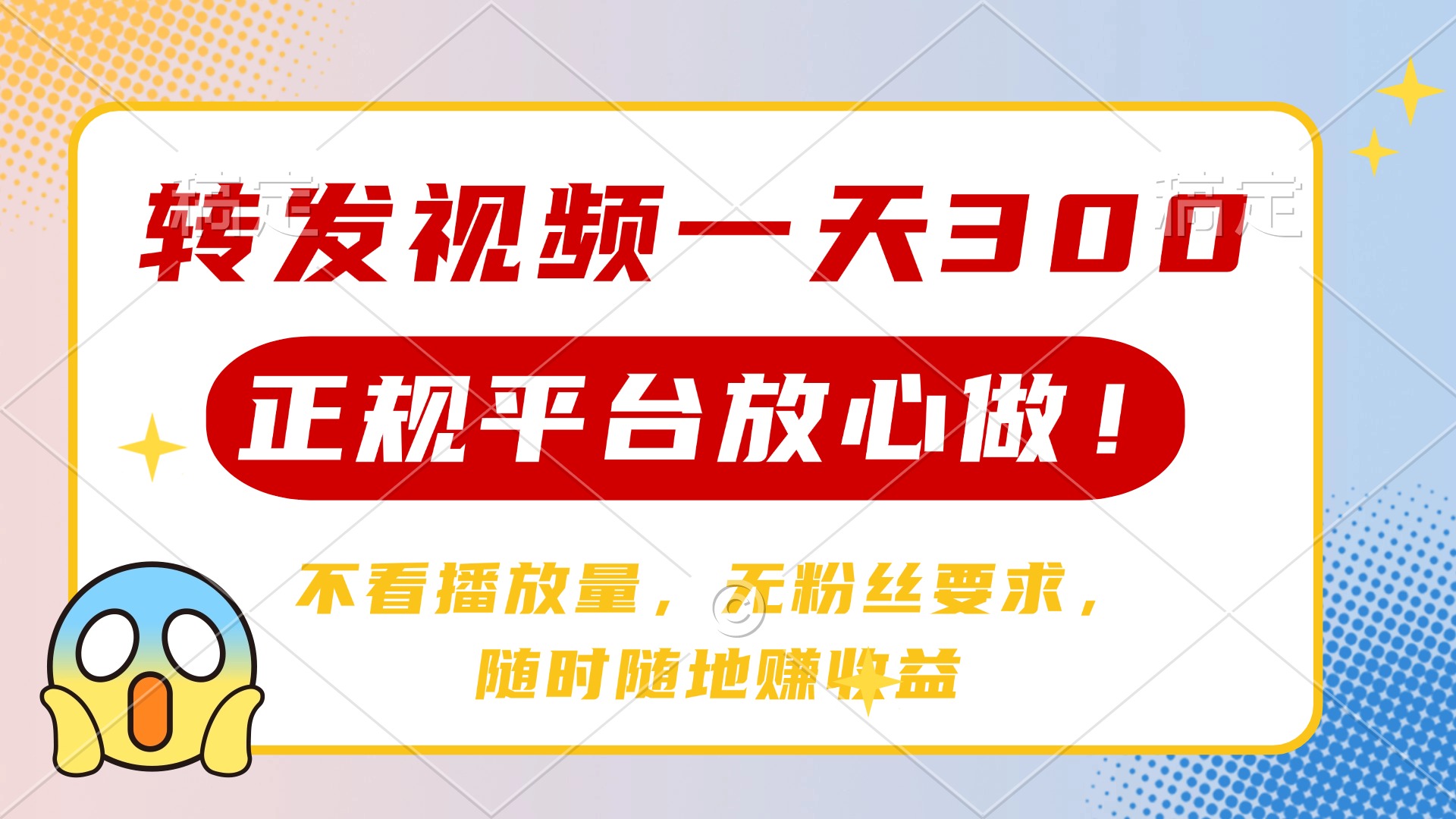 （14121期）转发视频一天300+，正规平台放心做，不看播放量，无粉丝要求，随时随地…插图
