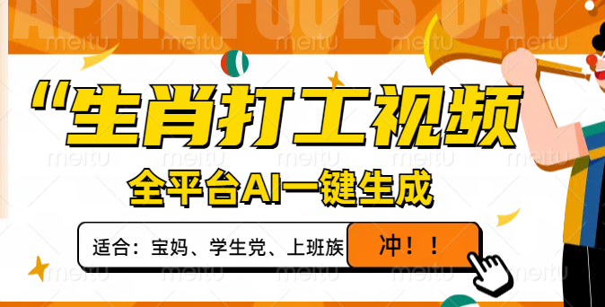 （14115期）生肖打工视频，全平台AI一键生成，单日变现1000+，轻松打造爆款视频！插图