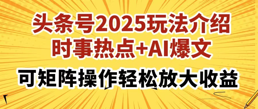 （14113期）头条号2025玩法介绍，时事热点+AI爆文，可矩阵操作轻松放大收益插图