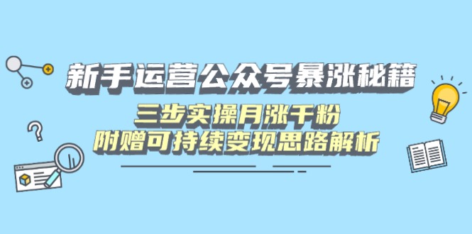 （14111期）新手运营公众号暴涨秘籍，三步实操月涨千粉，附赠可持续变现思路解析插图