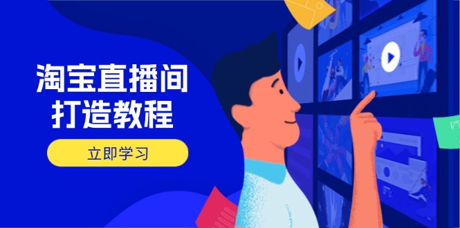 （14109期）淘宝直播间打造教程：掌握开播添加商品与选品核心逻辑，打造高转化直播间插图