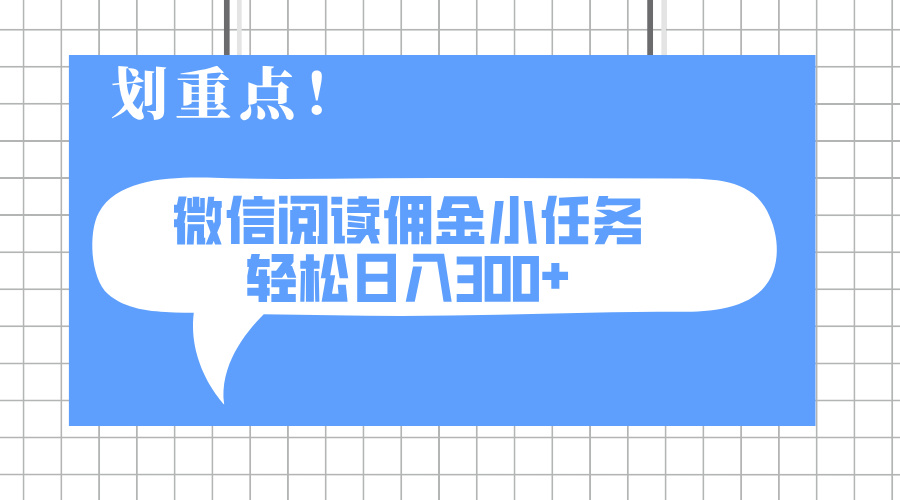（14107期）2025最新微信阅读小任务，0成本，轻松日入300+可矩阵可放大插图