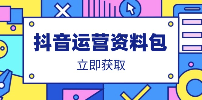 （14106期）抖音运营资料包：爆款文案、营销方案、口播文案、代运营模板、策划方案等插图