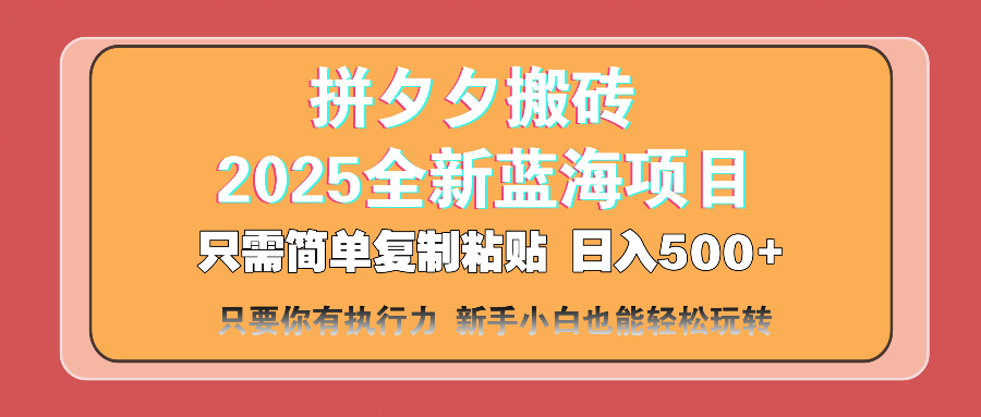 （14104期）拼夕夕搬砖  日入500+ 2025最新蓝海项目 只需简单复制粘贴 日入500+ 新…插图