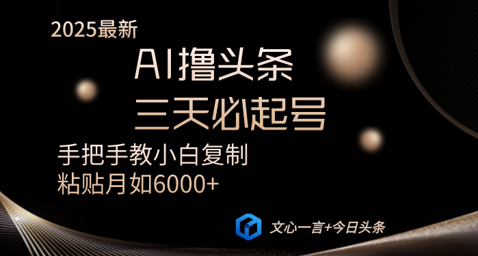 （14102期）AI撸头条三天必起号手把手教小白复制粘贴月入6000+教程插图