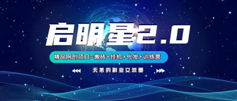 【启明星2.0】25个搬砖挂机代发精品项目，上线训练营，新模式新选择插图