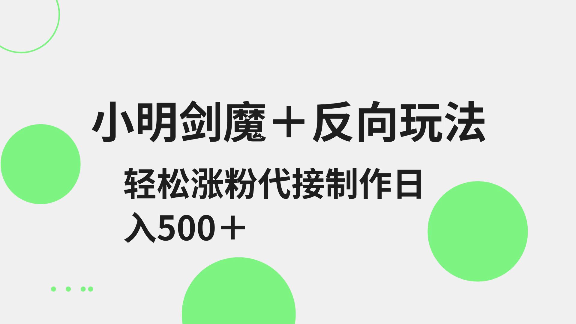 小明剑魔+反向玩法 轻松涨粉 可代接制作日入500+插图