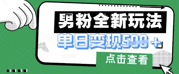 最新男粉暴力变现项目实操版教程，小白也能轻松上手，月入1w插图