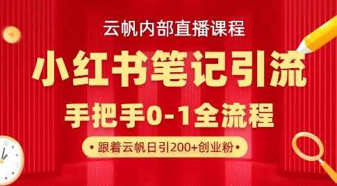 云帆内部直播课·小红书笔记引流，手把手从0-1全流程插图