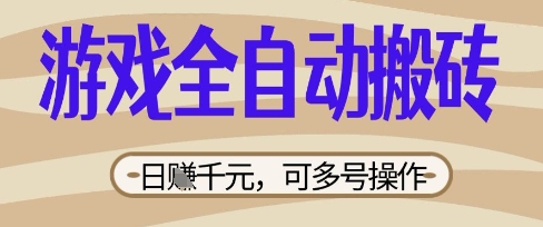 游戏全自动搬砖项目，日入数张，简单无脑有手就行，可矩阵多号操作插图