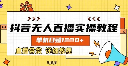 抖音无人直播实操教程，单机日入数张，直播带货详细教程插图