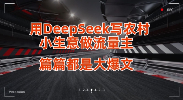 用DeepSeek写小生意做流量主，篇篇都是大爆文插图