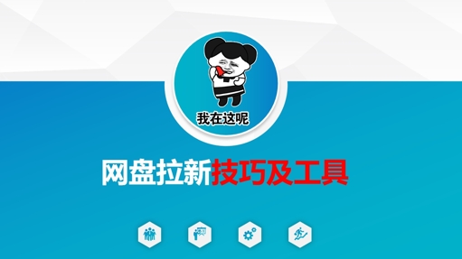 做网盘拉新技巧及工具，做网盘拉新真正的核心插图