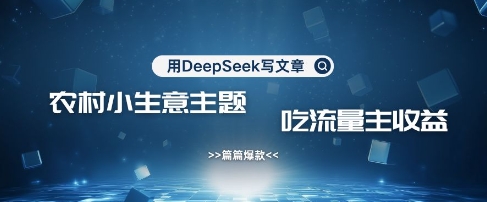 用DeepSeek写农村创业小项目，篇篇爆款，暴力引流，吃流量主收益变现插图