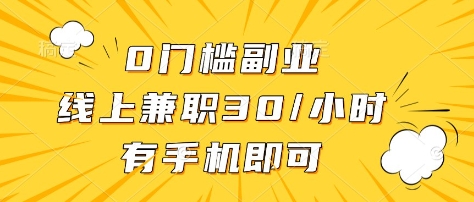0门槛副业，线上兼职30一小时，有部手机即可插图