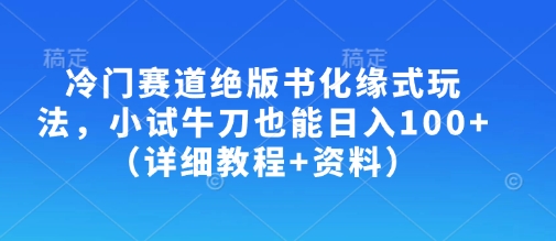 冷门赛道绝版书化缘式玩法，小试牛刀也能日入100+（详细教程+资料）插图