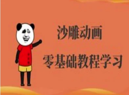 沙雕动画制作课程-沙雕人物动画教程插图