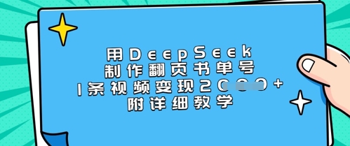 用DeepSeek制作翻页书单号，1条视频变现上千，附详细教学插图