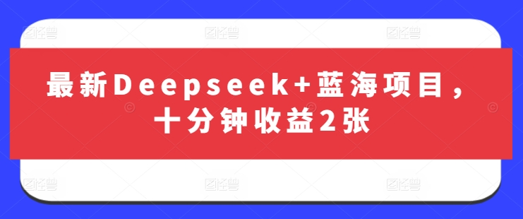 最新Deepseek+蓝海项目，十分钟收益2张插图