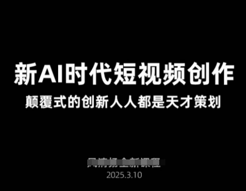 AI新时代短视频创作2025年3月新课，​颠覆式的创新人人都是天才策划插图