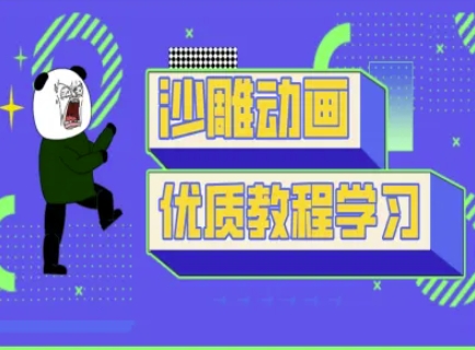 沙雕动画教学-抖音短视频熊猫人制作教程插图