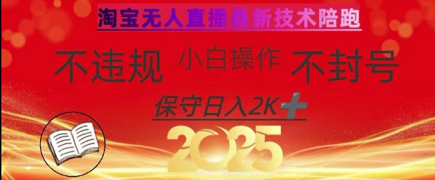 2025年淘宝无人直播带货10.0，全新技术，不违规，不封号，纯小白操作，日入数张插图