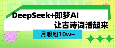 用DeepSeek做AI 古诗词视频，涨粉 10W+(保姆级教程)插图