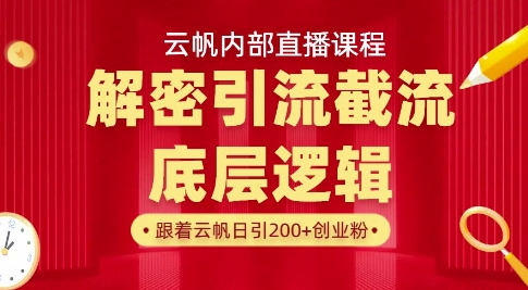 云帆内部直播课·首次解密彻底打通你的引流思路，从底层逻辑到实操落地，当天引爆你的通讯录插图