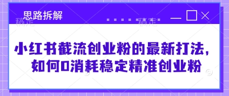 小红书截流创业粉的最新打法，如何0消耗稳定精准创业粉【思路拆解】插图