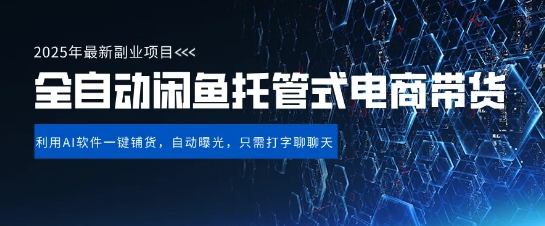 【闲鱼全自动电商带货】三年磨一剑，一朝露锋芒，长期稳定项目，单日稳定变现5张插图