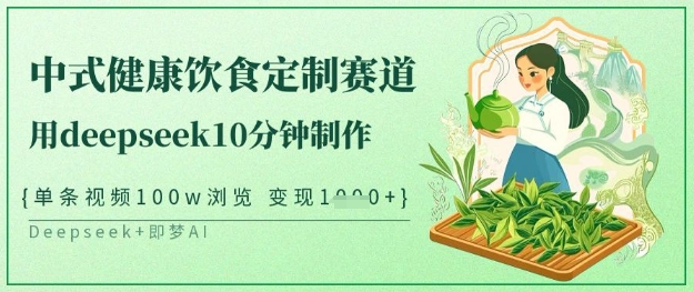 爆火中式健康饮食定制赛道，用deepseek10分钟制作，单条视频100w浏览，单日变现多张插图