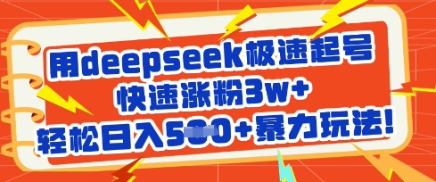 用deepseek极速起号，快速涨粉3w+，轻松日入5张+暴力玩法插图