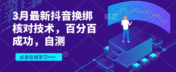 3月最新抖音换绑核对技术，百分百成功，自测插图