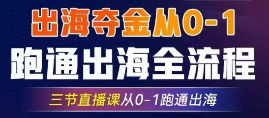 2025出海夺金从0-1跑通出海全流程，三节直播课从0-1跑通出海，教你用AI跑通全流程插图