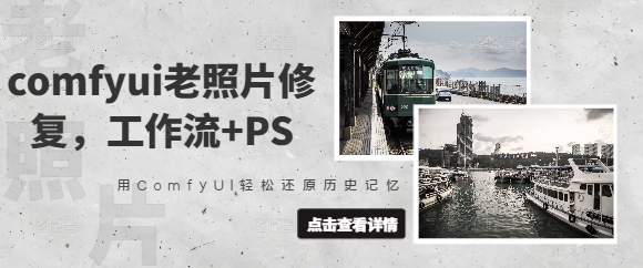 comfyui老照片修复，工作流+PS，用ComfyUI轻松还原历史记忆插图