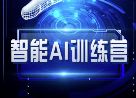 智能AI自媒体训练营-自媒体必看教程插图