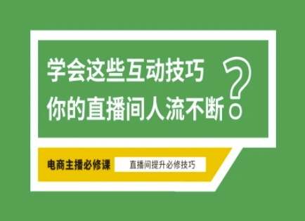 淘宝直播必备直播间互动技巧，掌握这些方法下一个头部主播就是你插图
