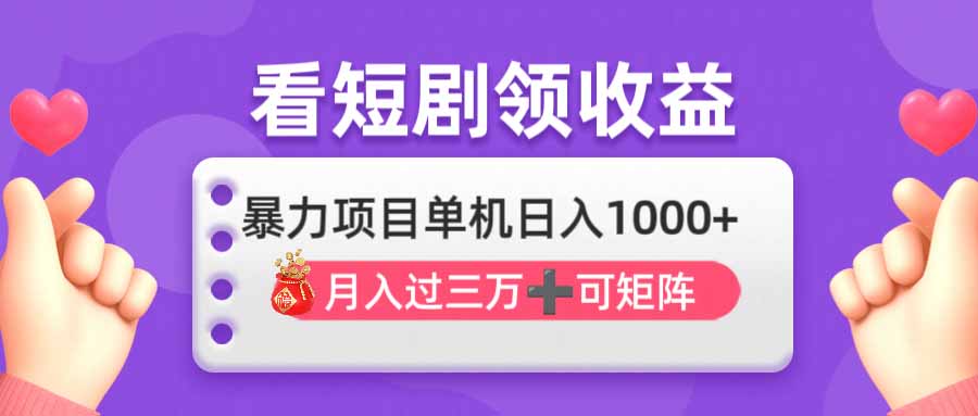 （14198期）看剧即赚无脑躺赚，单机日入1000+，月入3万+，可批量可矩阵，最猛收益…插图