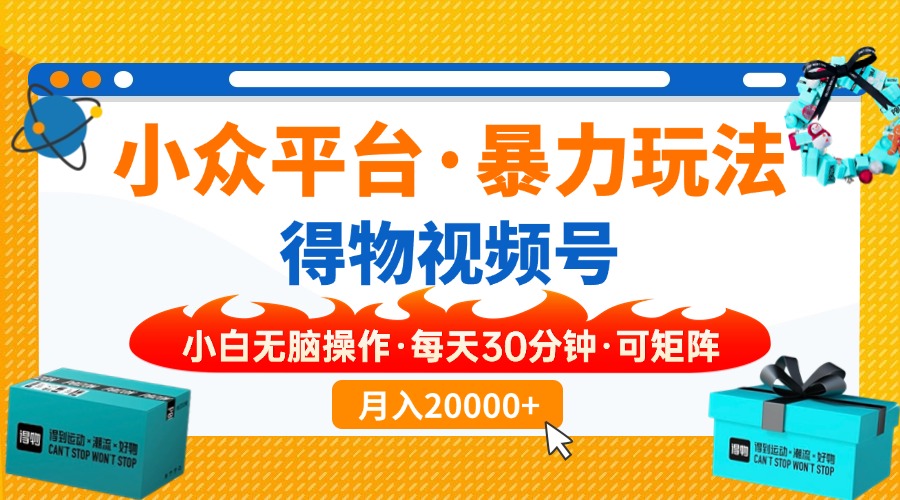 （14194期）小众平台暴力玩法，一键搬运爆款视频，可矩阵小白无脑操作，每天30分钟…插图