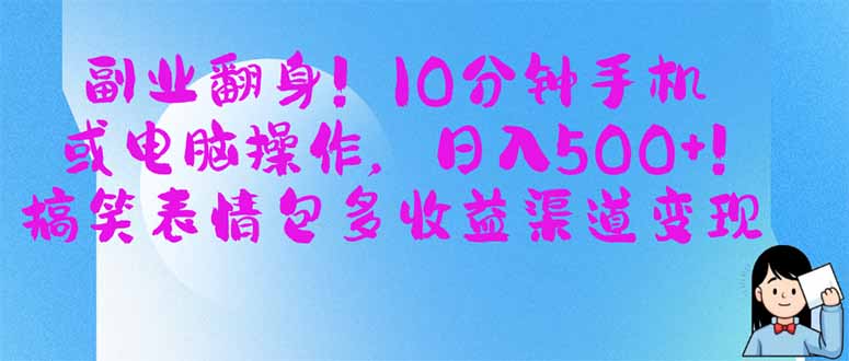 （14193期）副业翻身！10分钟手机或电脑操作，日入500+,搞笑表情包多收益渠道变现插图