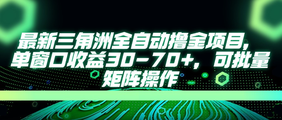 （14191期）最新三角洲全自动撸金项目，单窗口收益30-70+，可批量矩阵操作插图