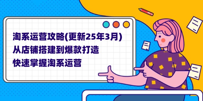 （14190期）淘系运营攻略(更新25年3月) 从店铺搭建到爆款打造，快速掌握淘系运营插图