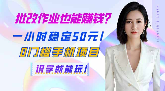 （14188期）批改作业也能赚钱？一小时稳定50元！0门槛手机项目，识字就能玩！插图