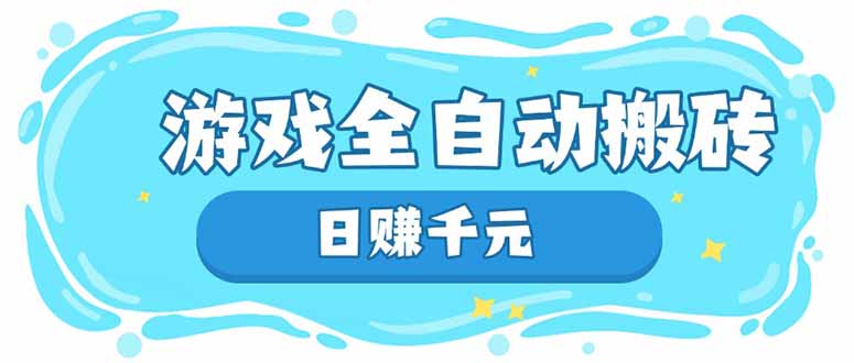 （14187期）游戏全自动搬砖，日赚千元，长期稳定躺赚项目插图