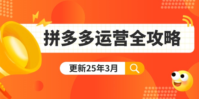 （14184期）拼多多运营全攻略：从0到日销千单,爆款内功+付费推广+黑科技(更新25年3月)插图