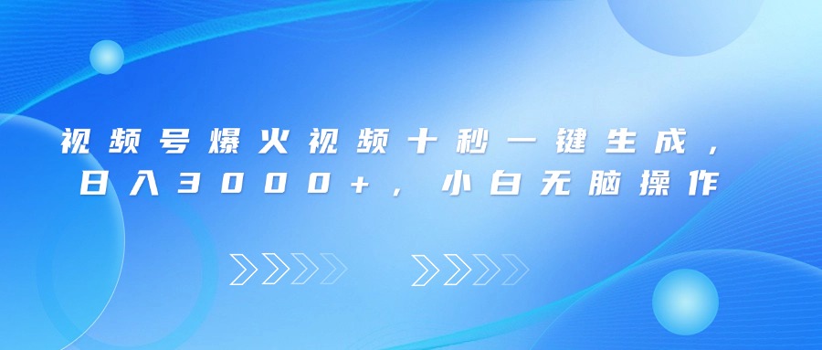 （14181期）视频号爆火视频十秒一键生成，日入3000+，小白无脑操作插图