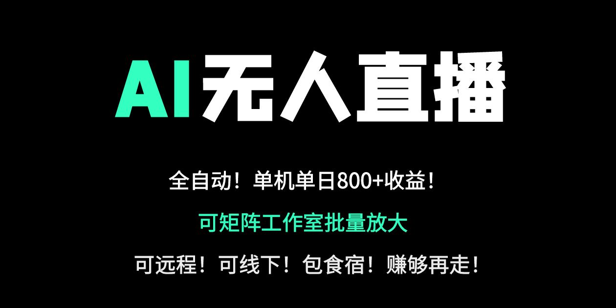 （14179期）24小时自动带货！AI无人直播副业日赚800+，轻资产创业首选插图