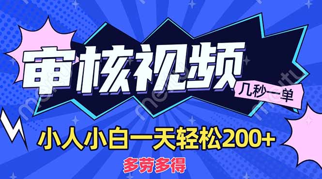 （14177期）商品审核员，几秒一单，多劳多得，新人小白一天轻松200+插图